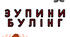 Розтяжка "Зупини булінг "