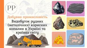 Презентація до уроку географії у 9 класі на тему «Видобуток рудних (металічних) корисних копалин в Україні та країнах світу».