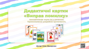 Дидактичні картки «Виправ помилку»