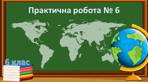 6 клас. Практична робота № 6. Визначення географічної широти та географічної довготи  позначених  на  карті об’єктів.  