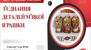 7 клас НУШ Технології. Урок 9. З'єднання деталей м'якої іграшки.