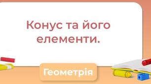 Циліндр, конус та їх властивості