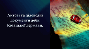 Презентація на тему «Акти та діловодство XVII-XVIII ст.»