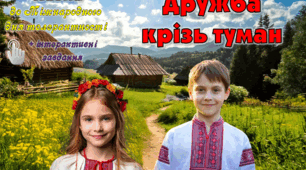 Казка для дітей та дорослих про толерантність "Дружба крізь туман" з теоретичним матеріалом та інтерактивними завданнями.