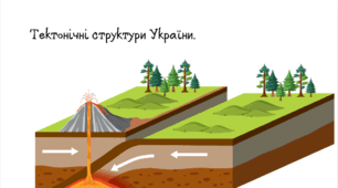Тектонічні структури України. 