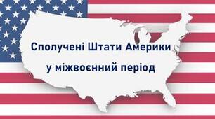 Сполучені Штати Америки у міжвоєнний період (1918-1939 рр.)