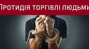 Запобігання торгівлі людьми