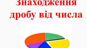 Знаходження дробу від числа