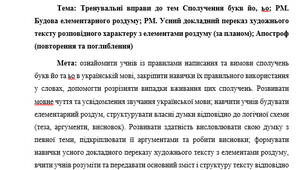 План-конспект "Тренувальні вправи до тем Сполучення букв йо, ьо; РМ. Будова елементарного роздуму; РМ. Усний докладний переказ художнього тексту розповідного характеру з елементами роздуму (за планом); Апостроф (повторення та поглиблення)"