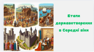Презентація на тему "Етапи державотворення у середні віки"