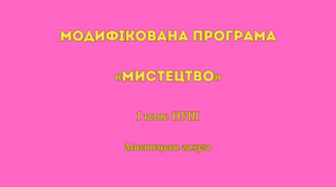 Модифікована програма «МИСТЕЦТВО» 1 клас НУШ