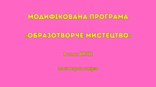 Модифікована програма «ОБРАЗОТВОРЧЕ МИСТЕЦТВО» 1 клас НУШ