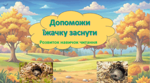 Презентація з розвитку навичок читання "Допоможи їжачку заснути"