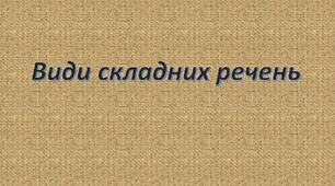 Види складних речень (тренувальний тест)