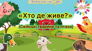 Дидактична гра  «Хто де живе?» (Свійські тварини та птахи)
