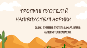 Тропічні пустелі та напівпустелі Африки (НУШ 7 КЛАС)