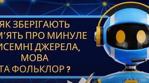Контрольна робота - тест: Як зберігають пам'ять про минуле писемні джерела, мова та фольклор?