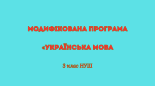 Модифікована програма «Українська мова» 3 клас НУШ