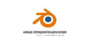 Анімація. Переміщення по кадрах Blender