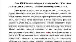 План-конспект "РМ. Письмовий твір-роздум на тему, пов’язану із життєвим досвідом учнів, у художньому стилі (за колективно складеним планом)"