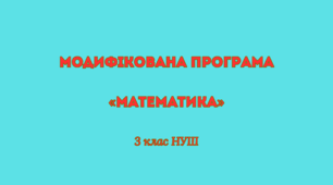 Модифікована програма «МАТЕМАТИКА» 3 клас НУШ