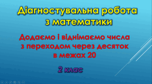 Діагностувальна робота з математики