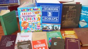 Твої друзі - словники