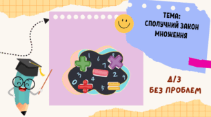 Множення натуральних чисел. Сполучний закон множення