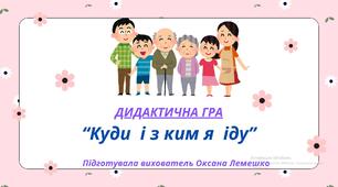 Дидактична гра  з розвитку мовлення "Куди і з ким іду"