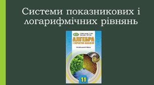 Презентація "Системи показникових і логарифмічних рівнянь"