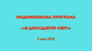 Модифікована програма «Я ДОСЛІДЖУЮ СВІТ» 3 клас НУШ