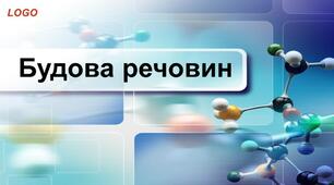 Діагностична робота № 2 "Пізнаємо будову речовин" 5 клас 2025 р.