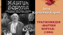 Трагікомедія "Мартин Боруля" І.Карпенка-Карого