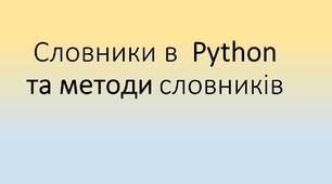 Презентація "Словники в  Python та методи словників"