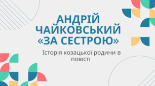 Андрій Чайковський «За сестрою».  Історія козацької родини в повісті