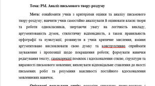 План-конспект "РМ. Аналіз письмового твору-роздуму"