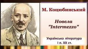 М. Коцюбинський "Intermezzo"