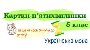 Картки з української мови. 5 кл НУШ