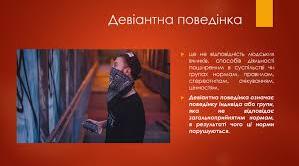 Психологічні особливості виникнення девідантної поведінки у підлітків