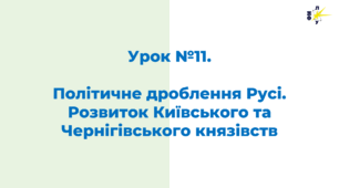 Політичне дроблення Русі. Розвиток Київського та Чернігівського князівств