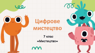 Презентація "Цифрове мистецтво" 7 клас НУШ (до підручника Л. Масол)