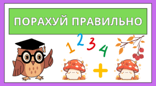 Картки "Порахуй правильно"