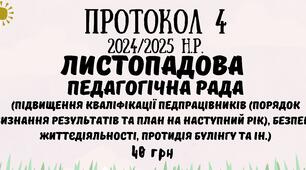 Протокол №4 педагогічної ради 2024/2025 навчальний рік. Листопадова педагогічна рада у форматі Word (підвищення кваліфікації, безпека життєдіяльності, протидія булінгу та ін.)