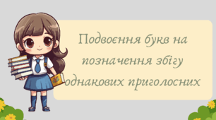 Презентація "Подвоєння букв на позначення збігу однакових приголосних"