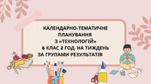 КАЛЕНДАРНО-ТЕМАТИЧНЕ ПЛАНУВАННЯ   З «ТЕХНОЛОГІЙ»  6 КЛАС на І семестр 2 год. на тиждень з групами результатів