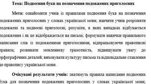 План-конспект "Подвоєння букв на позначення подовжених приголосних"