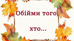 Обійми того, хто