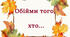 Обійми того, хто