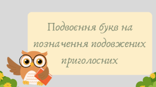 Презентація "Подвоєння букв на позначення подовжених приголосних"