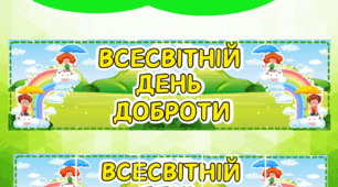 Банер “Всесвітній день доброти”
